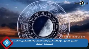 تنسيق مفاجئ.. توقعات الأبراج لهذا الأربعاء 20 أغسطس 2025 وآخر تصريحات العلماء
